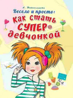 Книга Как стать супердевчонкой, б-9847, Баград.рф